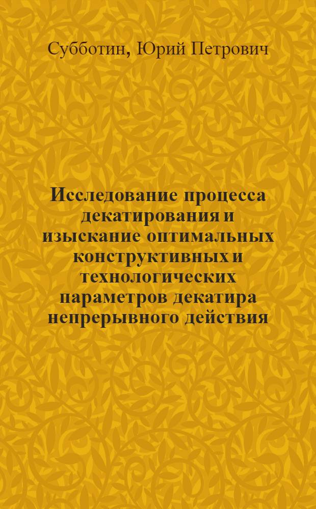 Исследование процесса декатирования и изыскание оптимальных конструктивных и технологических параметров декатира непрерывного действия : Автореф. дис. на соиск. учен. степени канд. техн. наук
