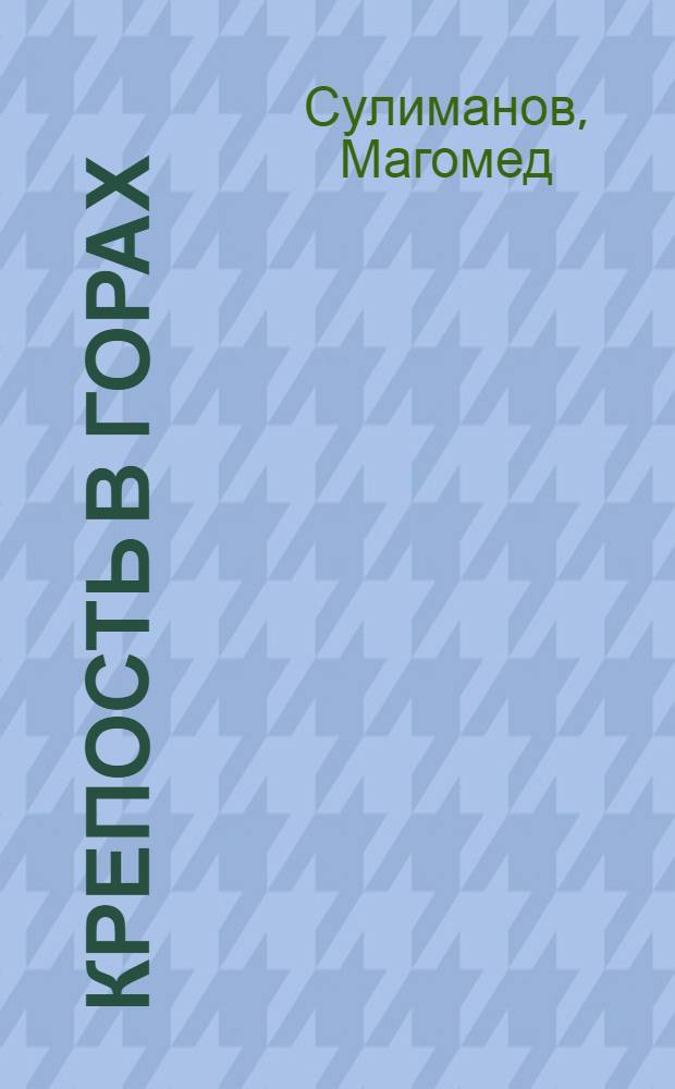 Крепость в горах : Героич. драма : В 2 д., 6 карт