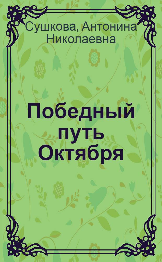 Победный путь Октября