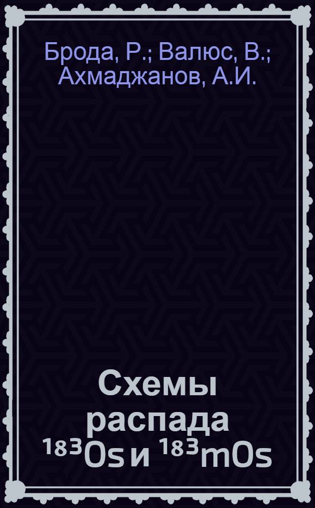 Схемы распада ¹⁸³Os и ¹⁸³mOs