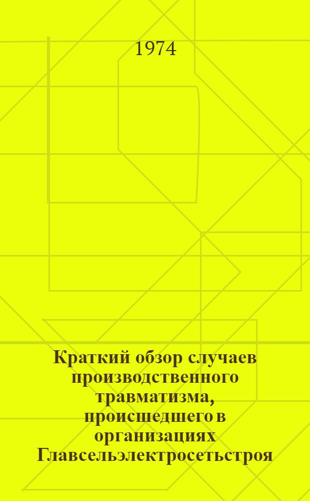 Краткий обзор случаев производственного травматизма, происшедшего в организациях Главсельэлектросетьстроя