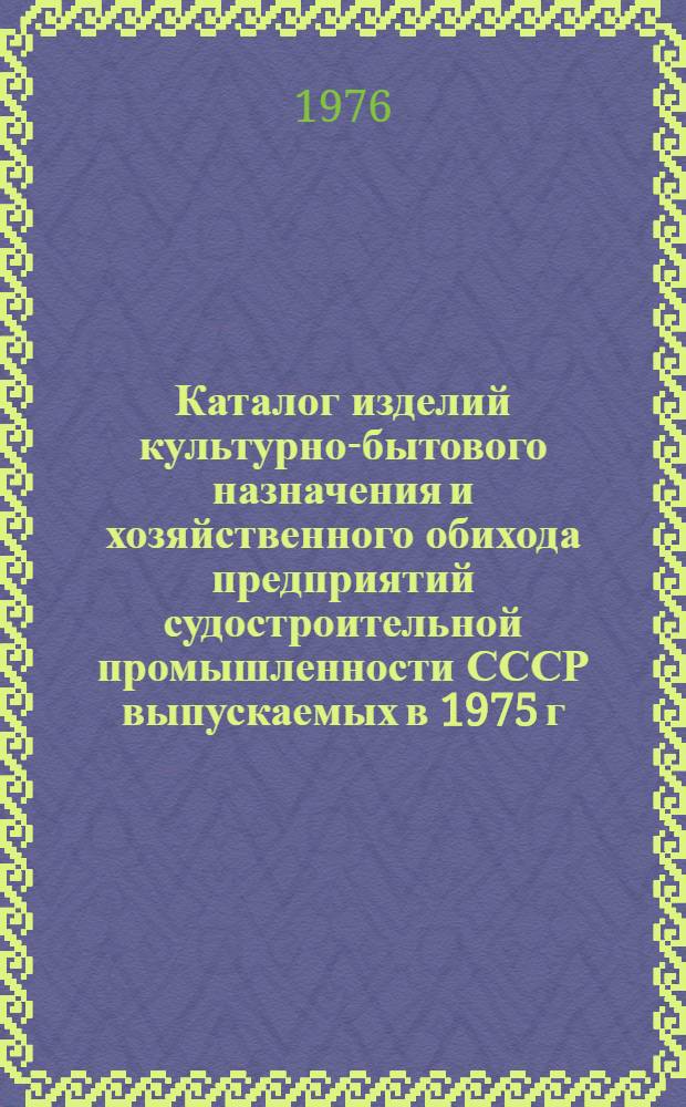 Каталог изделий культурно-бытового назначения и хозяйственного обихода предприятий судостроительной промышленности СССР [выпускаемых в 1975 г : В 6 вып. Вып. 2]-. [Вып. 5] : Катера, лодки