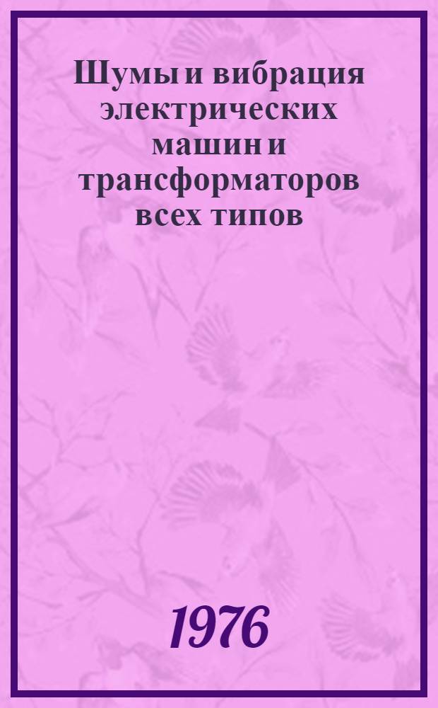 Шумы и вибрация электрических машин и трансформаторов всех типов : Библиогр. указ. отеч. и иностр. литературы... ... за 1972-1975 гг. (3 квартал)