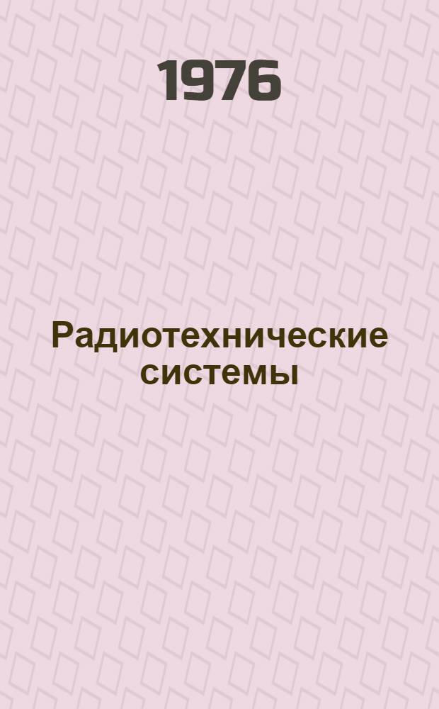 Радиотехнические системы : [Учеб. пособие] Ч. 1-. Ч. 3