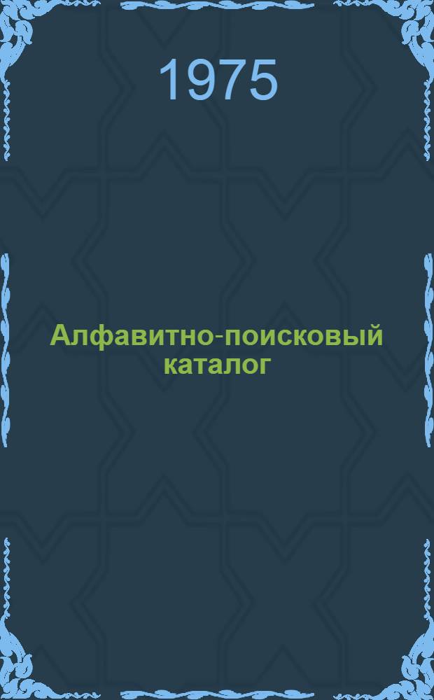 Алфавитно-поисковый каталог : [Библиогр. перечень нормат. документов По состоянию на 1 янв. 1973 г.]. Разд. 20 : Нормы питания в учреждениях здравоохранения