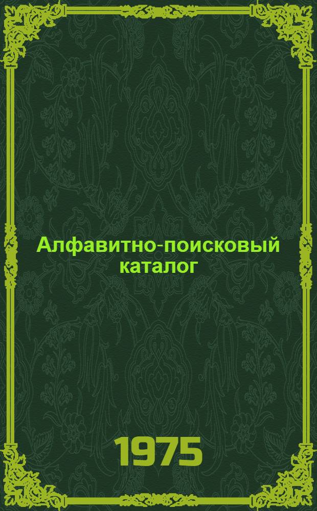Алфавитно-поисковый каталог : [Библиогр. перечень нормат. документов По состоянию на 1 янв. 1973 г.]. Разд. 23 : Расходы на приобретение медикаментов в учреждениях здравоохранения