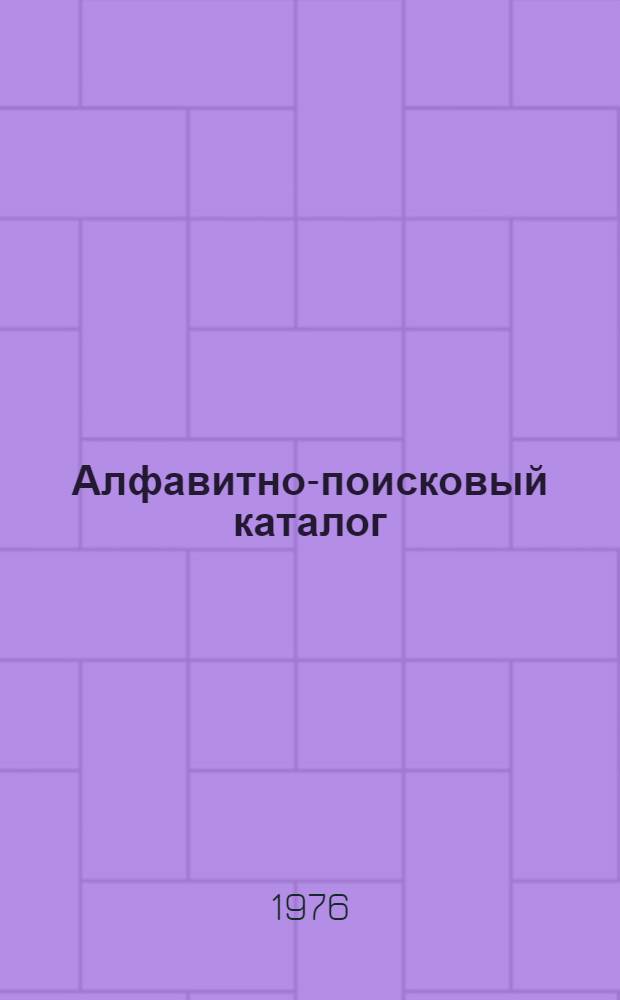 Алфавитно-поисковый каталог : [Библиогр. перечень нормат. документов По состоянию на 1 янв. 1973 г.]. Разд. 26 : Учет материальных ценностей