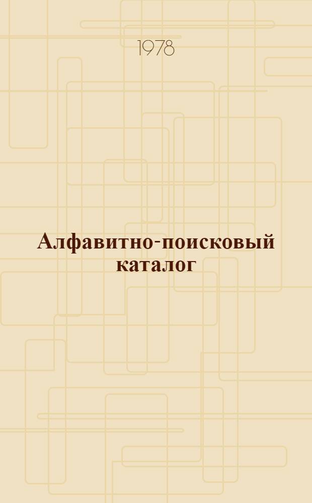 Алфавитно-поисковый каталог : [Библиогр. перечень нормат. документов По состоянию на 1 янв. 1973 г.]. Разд. 33 : Коэффициенты к заработной плате
