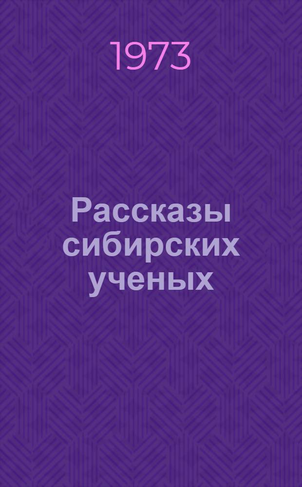 Рассказы сибирских ученых : [Для детей] Вып. 1-. Вып. 3 [2] : Сколько вокруг систем?