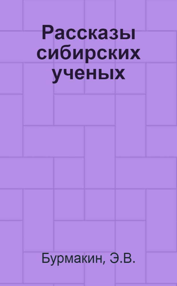 Рассказы сибирских ученых : [Для детей] Вып. 1-. Вып. 3 [3] : Будьте философами!
