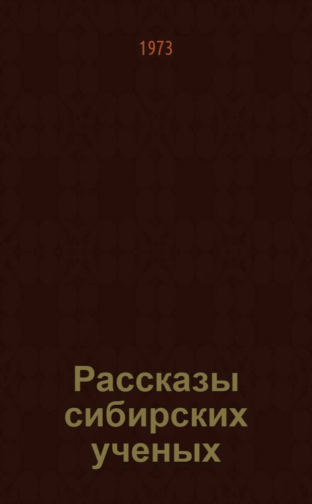 Рассказы сибирских ученых : [Для детей] Вып. 1-. Вып. 3 [4] : Чтение как искусство