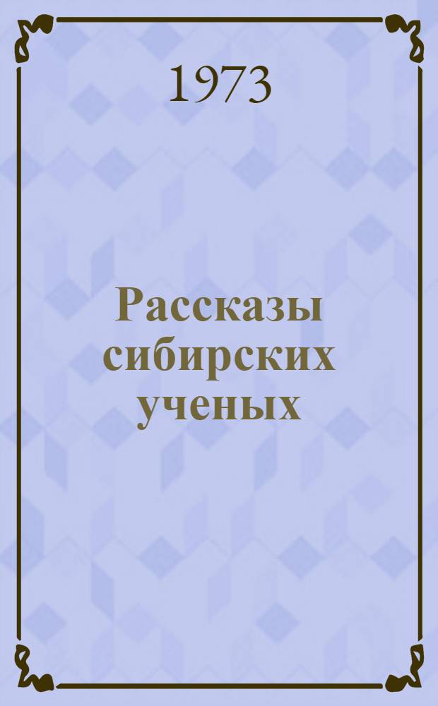 Рассказы сибирских ученых : [Для детей] Вып. 1-. Вып. 4 [4] : Летят перелетные птицы