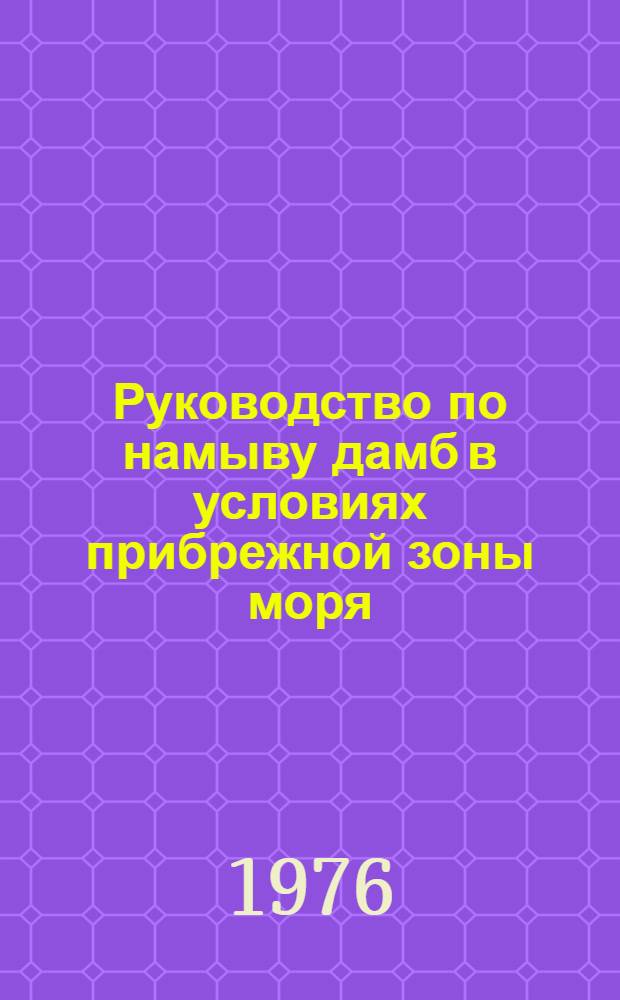 Руководство по намыву дамб в условиях прибрежной зоны моря