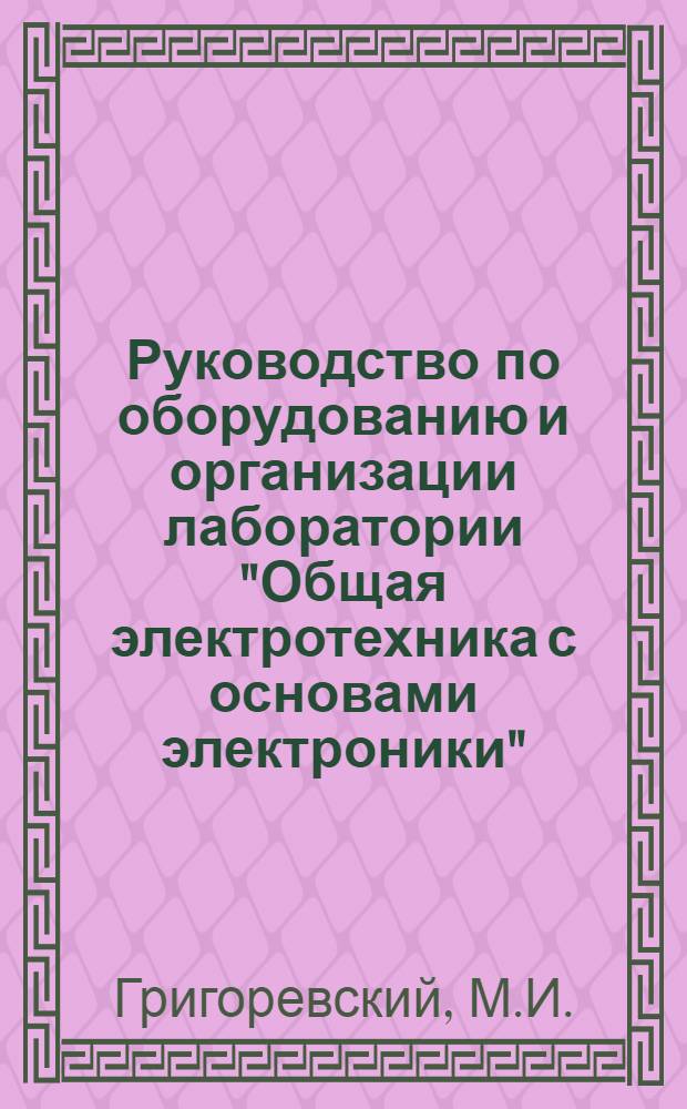 Руководство по оборудованию и организации лаборатории "Общая электротехника с основами электроники"