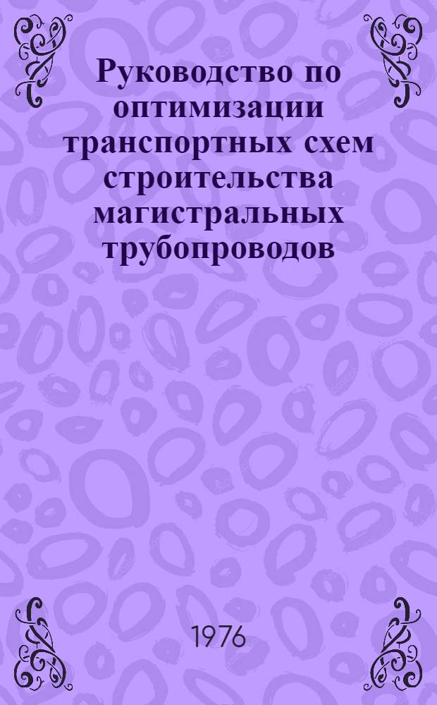 Руководство по оптимизации транспортных схем строительства магистральных трубопроводов : Р233-76