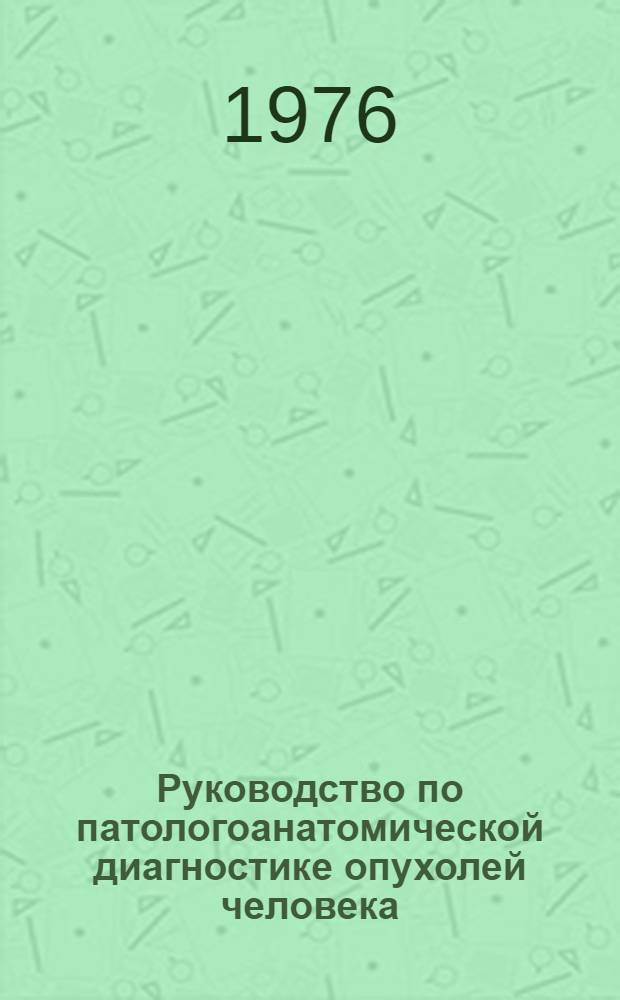 Руководство по патологоанатомической диагностике опухолей человека