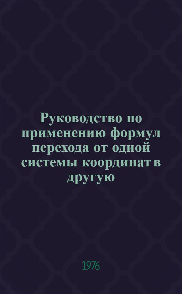 Руководство по применению формул перехода от одной системы координат в другую