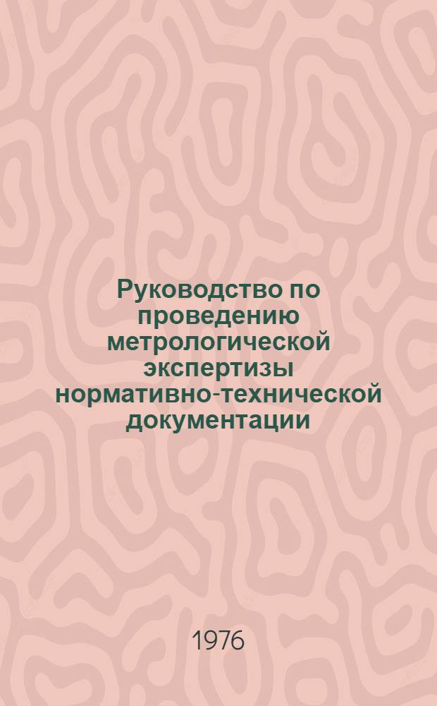 Руководство по проведению метрологической экспертизы нормативно-технической документации [(СМ-01-76)]