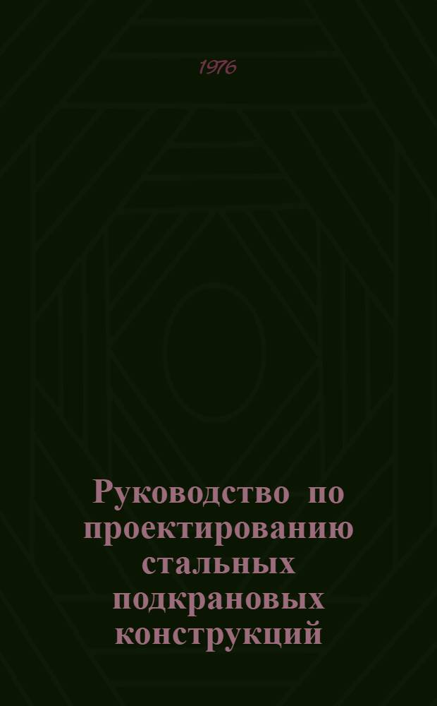 Руководство по проектированию стальных подкрановых конструкций
