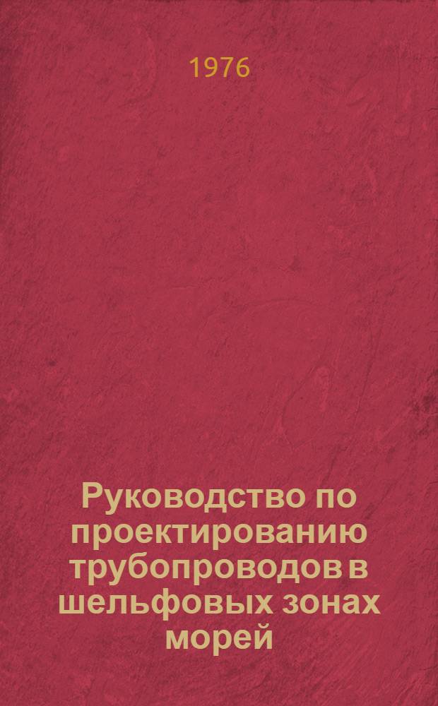 Руководство по проектированию трубопроводов в шельфовых зонах морей : (На эстакаду для акватории Каспийск. моря) : Р235-76