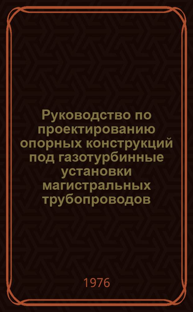Руководство по проектированию опорных конструкций под газотурбинные установки магистральных трубопроводов
