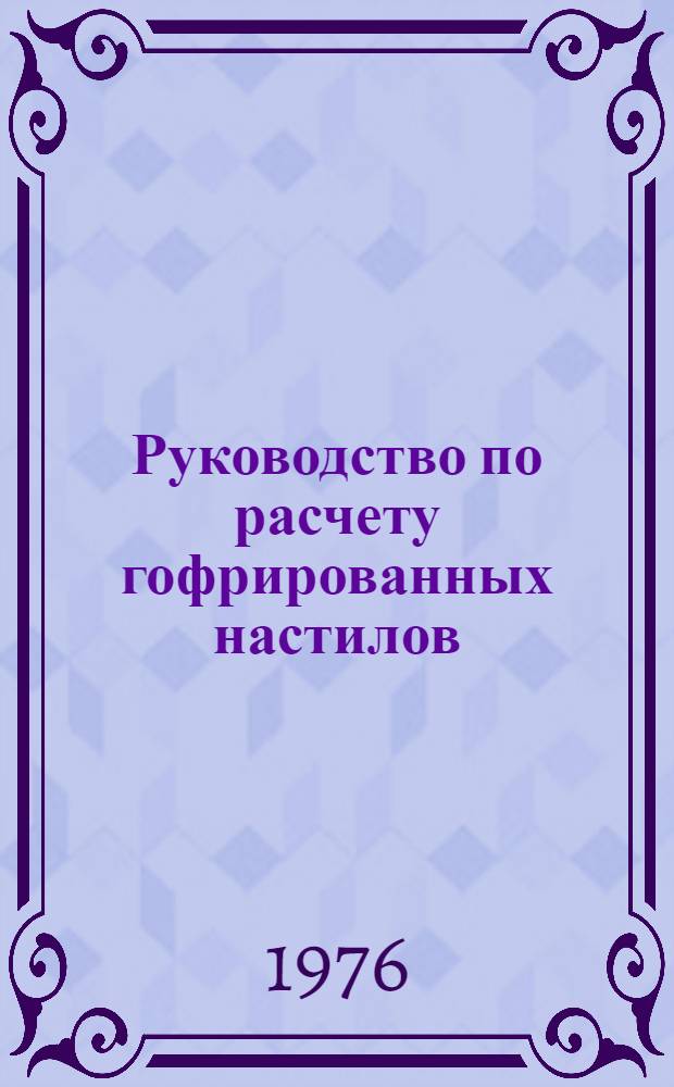 Руководство по расчету гофрированных настилов