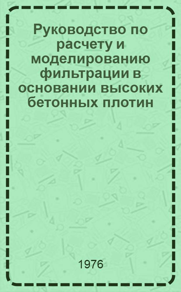 Руководство по расчету и моделированию фильтрации в основании высоких бетонных плотин : П43-75