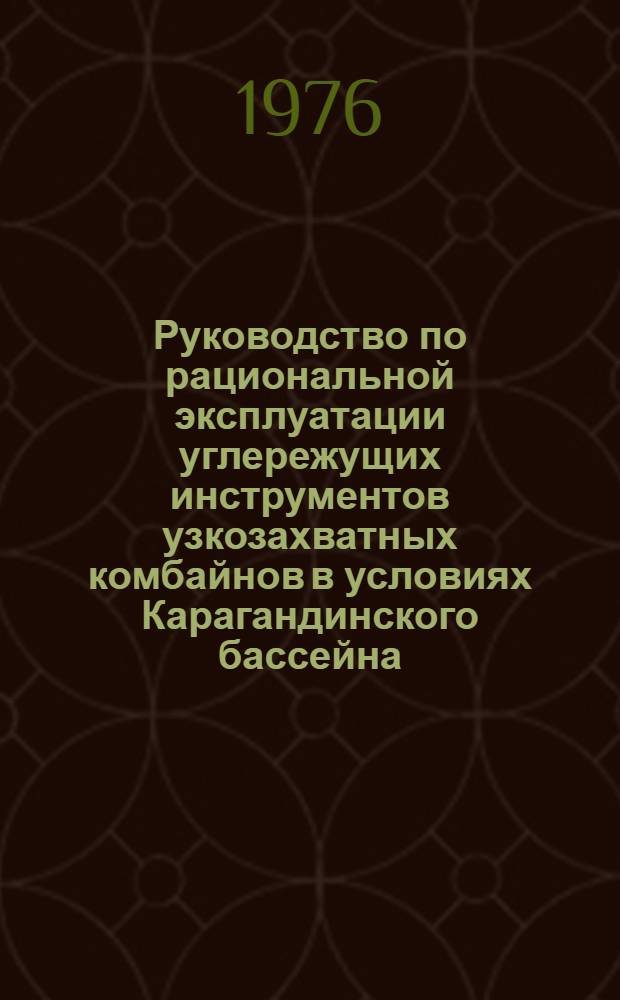 Руководство по рациональной эксплуатации углережущих инструментов узкозахватных комбайнов в условиях Карагандинского бассейна