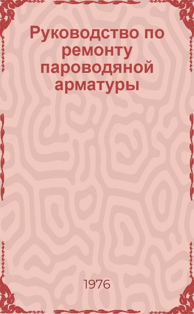 Руководство по ремонту пароводяной арматуры (фланцевой) на параметры пара: Pp = 140 кгс/см&sup2;, Tp = 570&deg;C; Pp = 100 кгс/см&sup2;, Tp = 540&deg;C; Pp = 100 кгс/см&sup2;, Tp = 510&deg;C