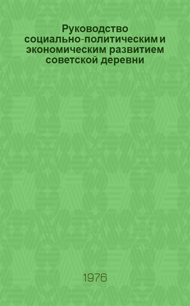 Руководство социально-политическим и экономическим развитием советской деревни : Межвуз. темат. сб