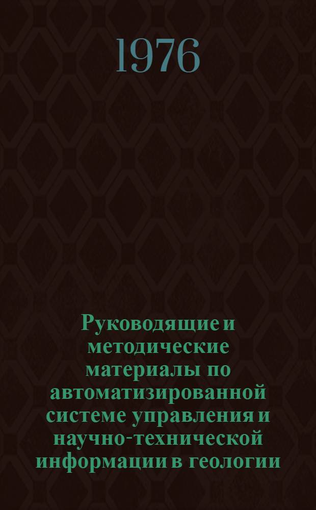 Руководящие и методические материалы по автоматизированной системе управления и научно-технической информации в геологии : [В 2 ч.] Ч. 1-. Ч. 2