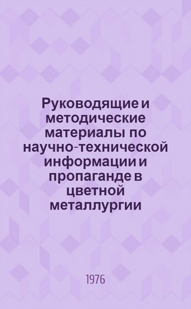 Руководящие и методические материалы по научно-технической информации и пропаганде в цветной металлургии