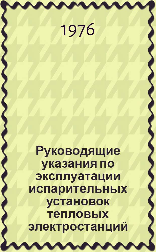 Руководящие указания по эксплуатации испарительных установок тепловых электростанций