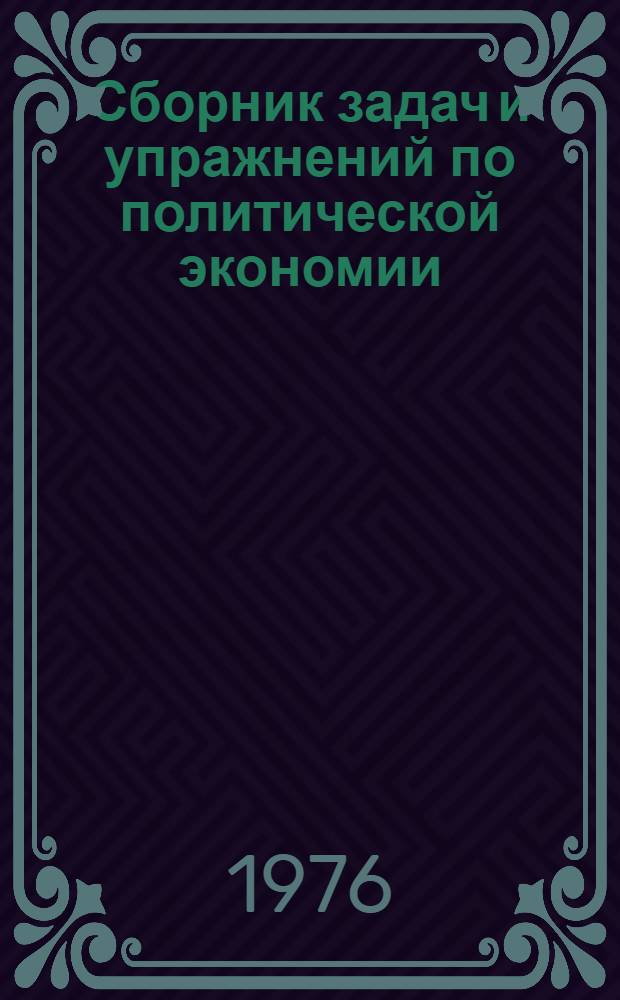 Сборник задач и упражнений по политической экономии : Разд. "Социализм"
