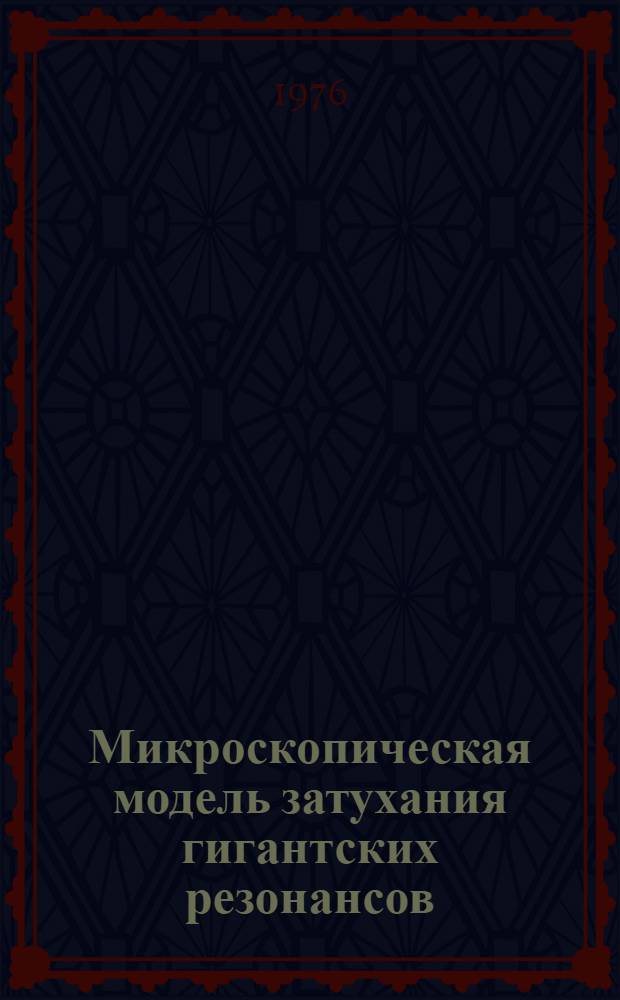 Микроскопическая модель затухания гигантских резонансов