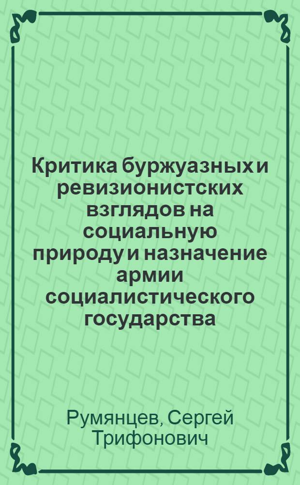 Критика буржуазных и ревизионистских взглядов на социальную природу и назначение армии социалистического государства : Лекция
