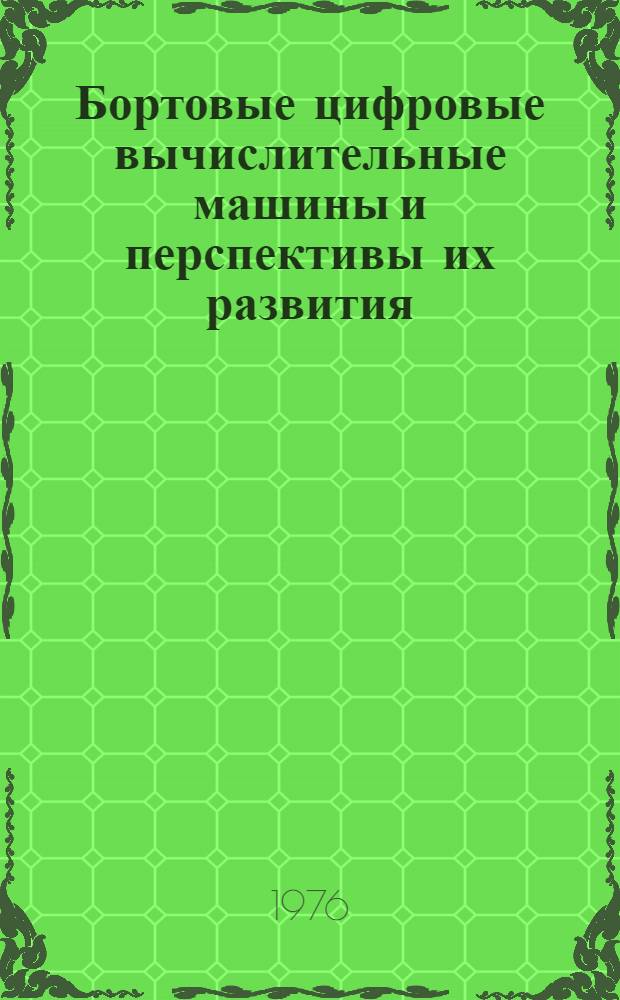 [Бортовые цифровые вычислительные машины и перспективы их развития : (Обзор)