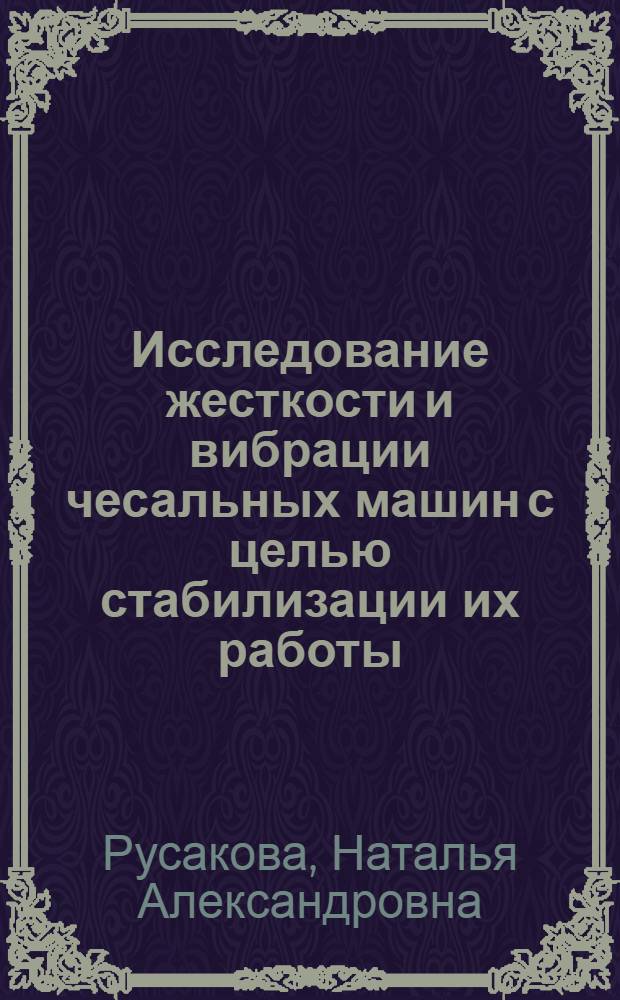 Исследование жесткости и вибрации чесальных машин с целью стабилизации их работы : Автореф. дис. на соиск. учен. степени канд. техн. наук : (05.02.13)