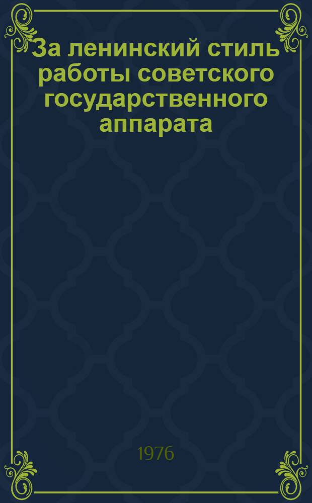 За ленинский стиль работы советского государственного аппарата : (Список литературы в помощь работникам местных Советов депутатов трудящихся)