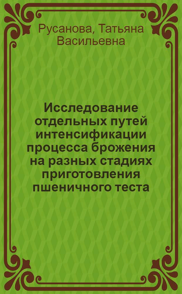 Исследование отдельных путей интенсификации процесса брожения на разных стадиях приготовления пшеничного теста : Автореф. дис. на соиск. учен. степени канд. техн. наук : (05.18.01)