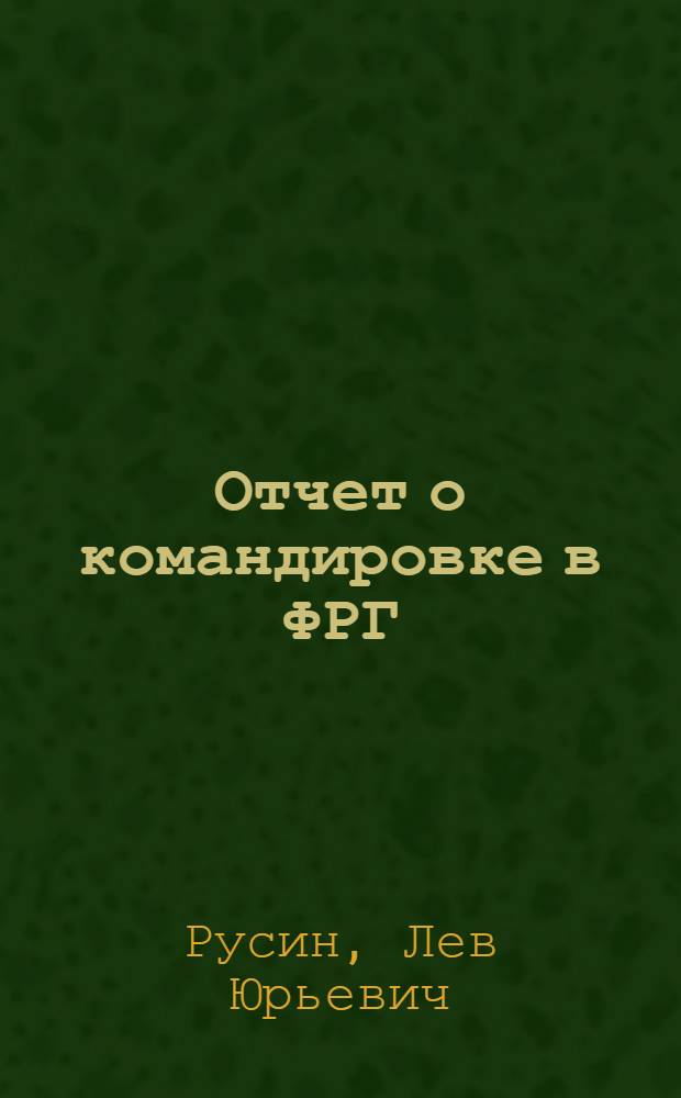 Отчет о командировке в ФРГ