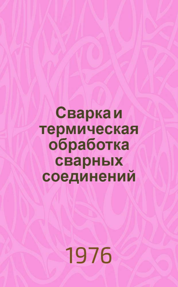 Сварка и термическая обработка сварных соединений