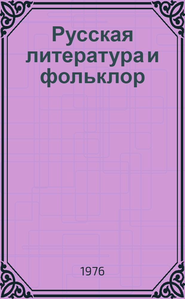 Русская литература и фольклор : Сборник статей