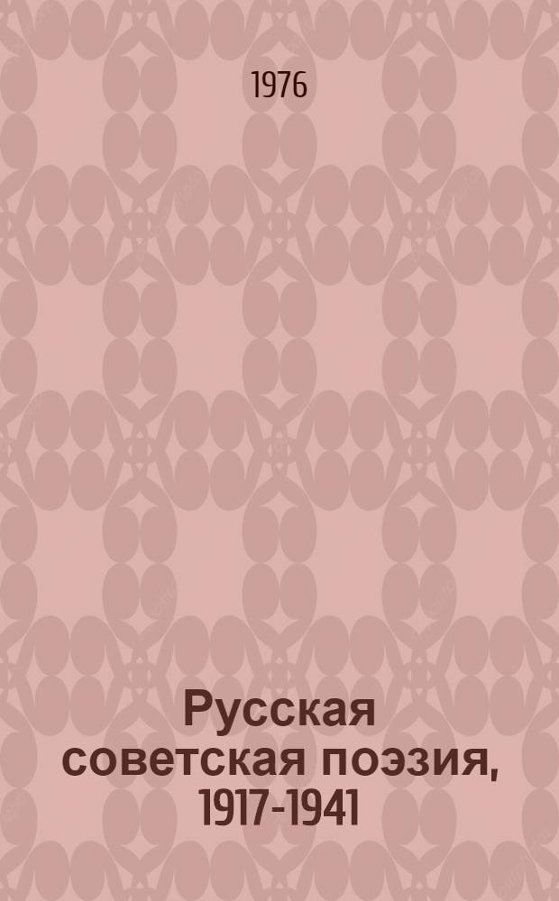 Русская советская поэзия, 1917-1941 : Сборник