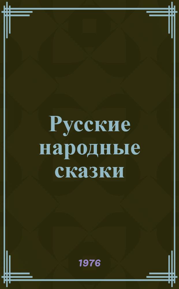 Русские народные сказки : Сб. для сред. и ст. возраста