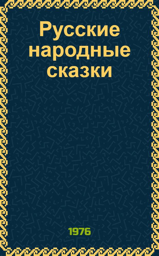 Русские народные сказки : Для мл. школьного возраста