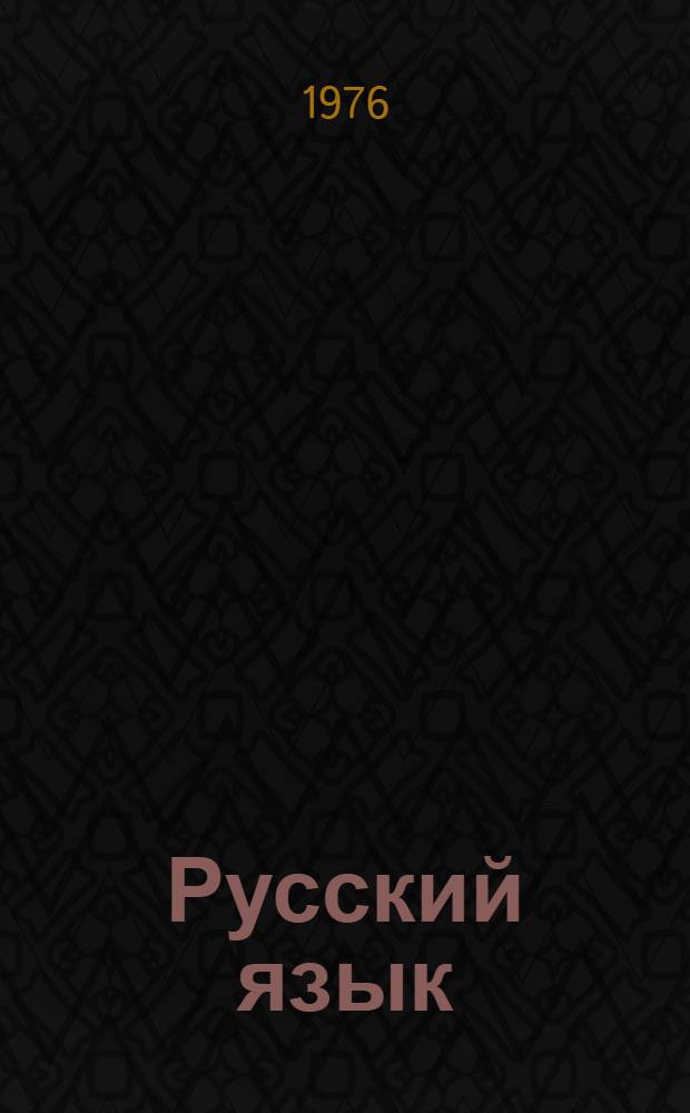 Русский язык : Учебник для 5 кл. даг. нерус. школ