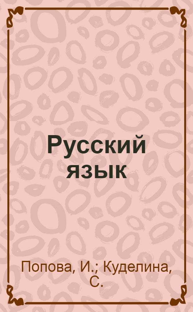 Русский язык : Тексты, комментарии, упражнения : Для говорящих на исп. яз.