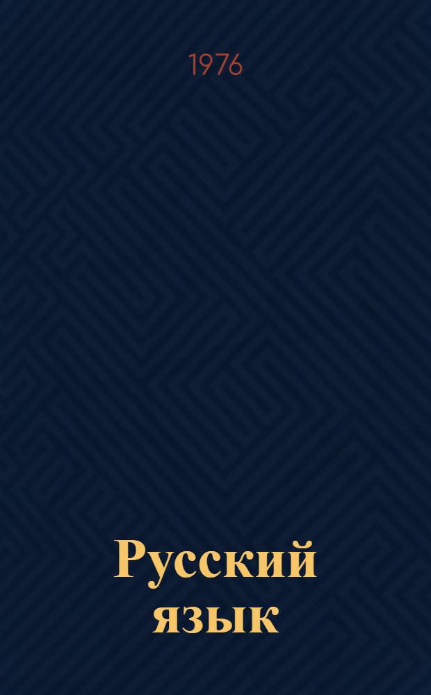 Русский язык : Вопросы теории и методики : Сборник статей