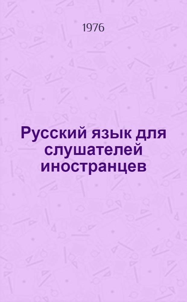 Русский язык для слушателей иностранцев : Вып. 2-. Вып. 4